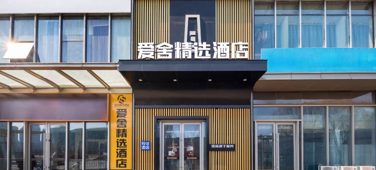 轻住·爱舍精选酒店(抚顺顺城万达店)图片