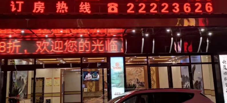 轩煌酒店图片