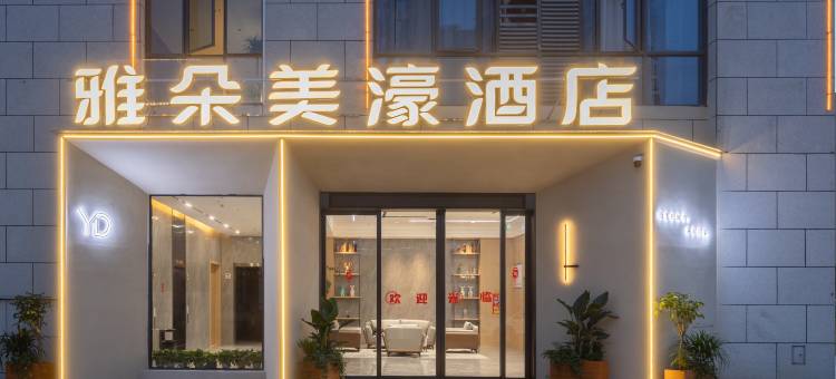 雅朵美濠酒店(吉安市政府店)图片