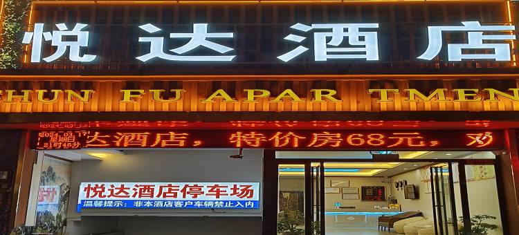 兴义悦达酒店(兴义奥莱城店)图片