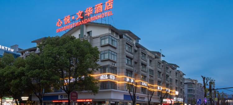 心悦·文华酒店(义乌国际商贸城店)图片
