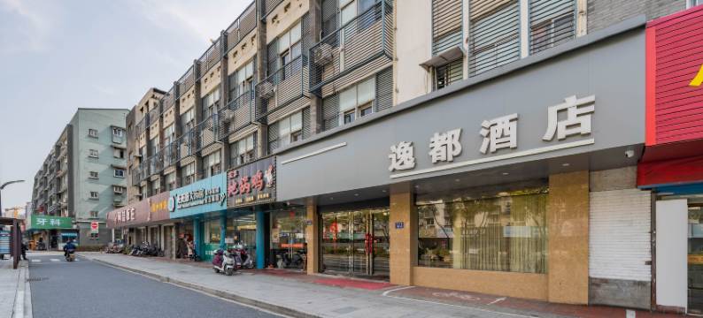 杭州逸都商务酒店(半山肿瘤医院店)图片