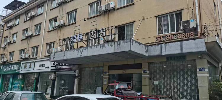 德清鸿林酒店图片
