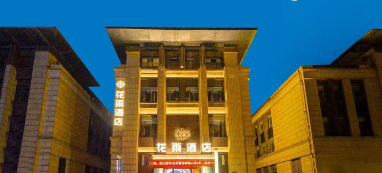花雨智慧酒店(驻马店高铁西站店)图片