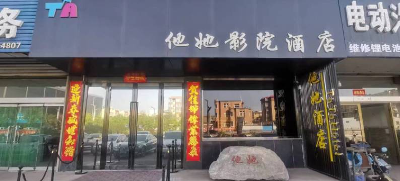 他她影院酒店(介休火车站店)图片