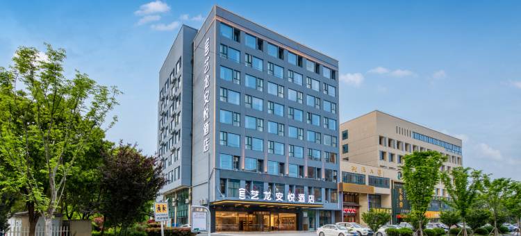 艺龙安悦酒店(南京高淳经济开发区人民医院店)图片