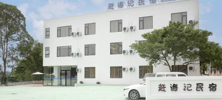 赶海记民宿图片