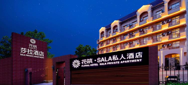 花筑·北戴河Sala花园酒店(老虎石海上公园店)图片