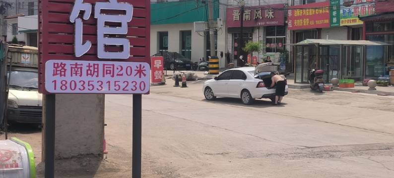 盂县佳人旅馆图片