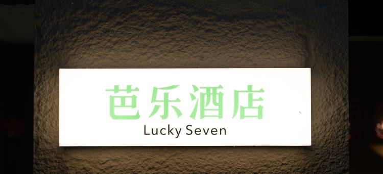 LuckySeven芭乐酒店(临高汽车站城市购物公园店)图片