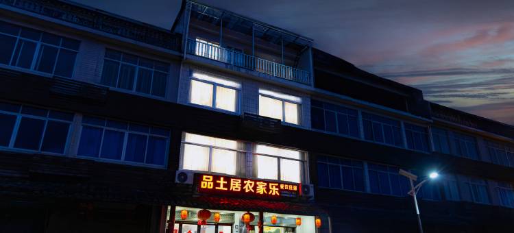 仙居品土居农家乐图片