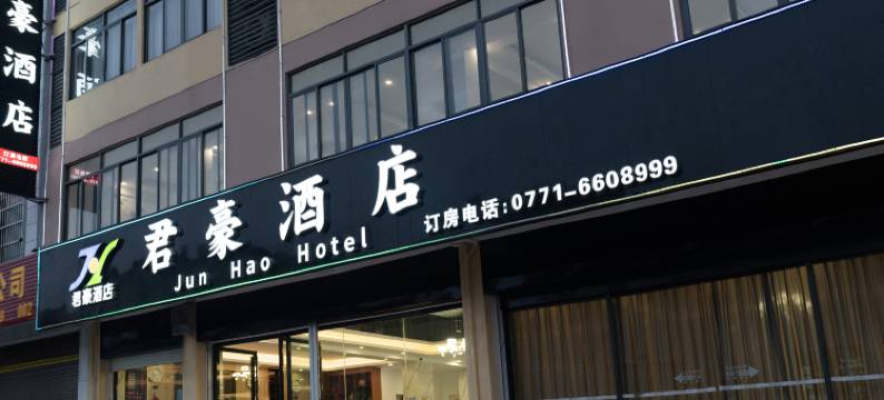 天等君豪酒店图片