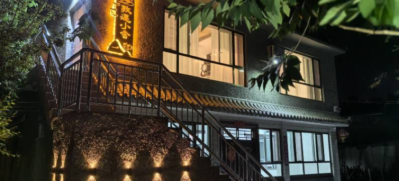 敦煌敦遇小舍图片