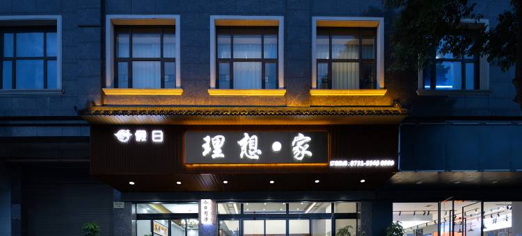 韶山理想·家民宿(韶山站店)图片