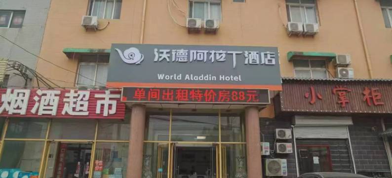 沃德阿拉丁酒店图片