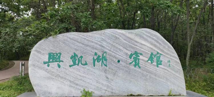 密山兴凯湖宾馆图片