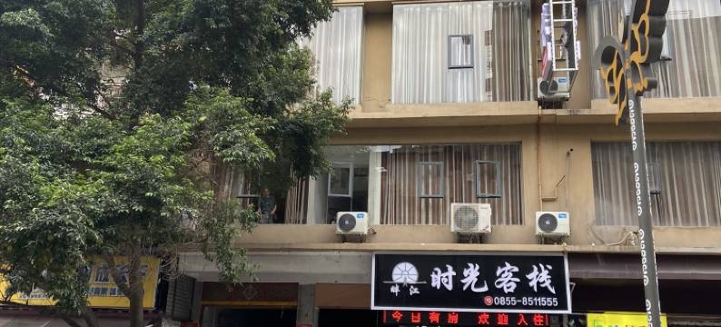 榕江畔江时光客栈(村超足球场县政府政务服务中心店)图片