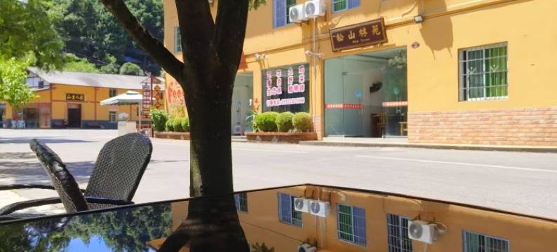 四面山松山林苑图片