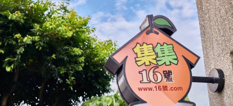 南投集集16号民宿图片