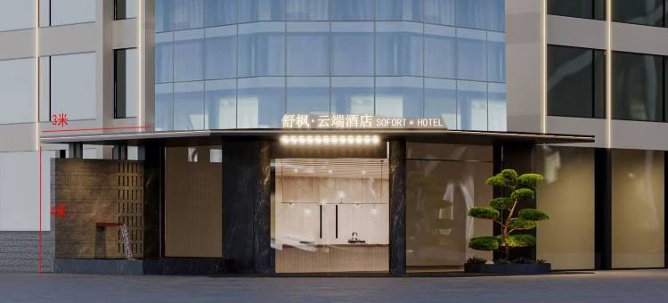 温岭舒枫云端酒店(泽国店)图片