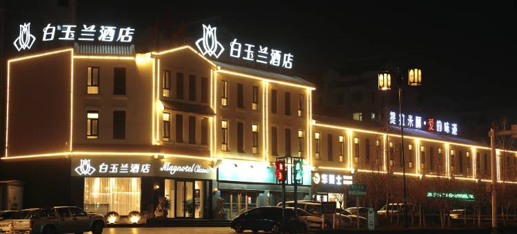 白玉兰酒店(青州古城衡王府路店)图片