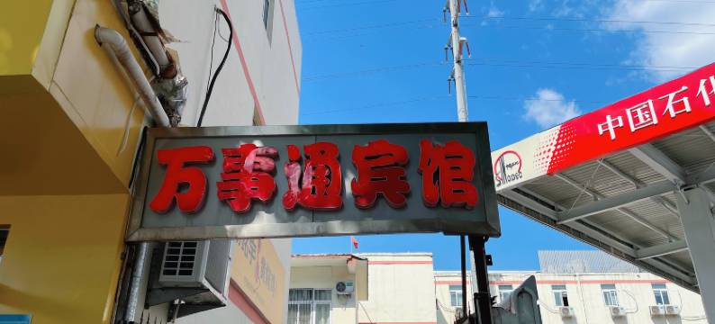 济南万事通宾馆图片