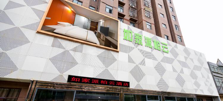 如家派柏·云酒店(徐州柳新店)图片
