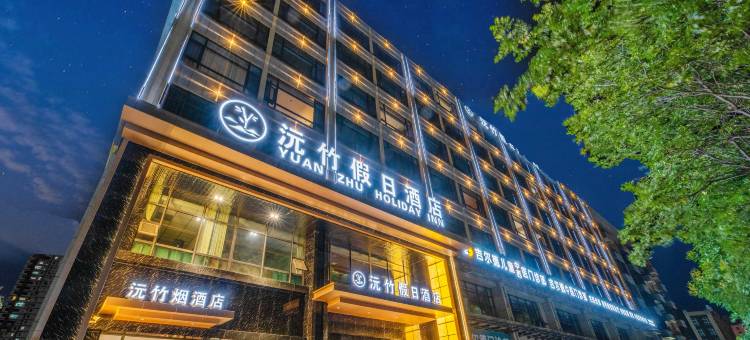 沅竹假日酒店(周至烟火青城店)图片