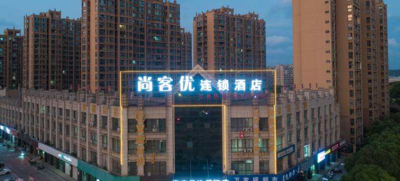 尚客优酒店(无锡胡埭振胡路店)图片