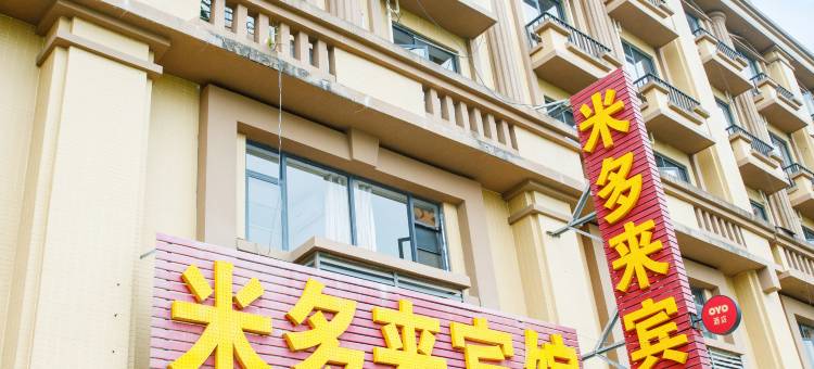 米多来宾馆(防城港店)图片