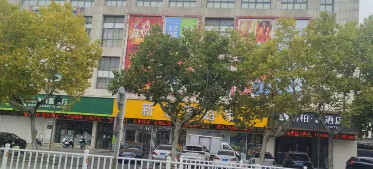 如家睿柏·云酒店(盐城射阳人民路店)图片