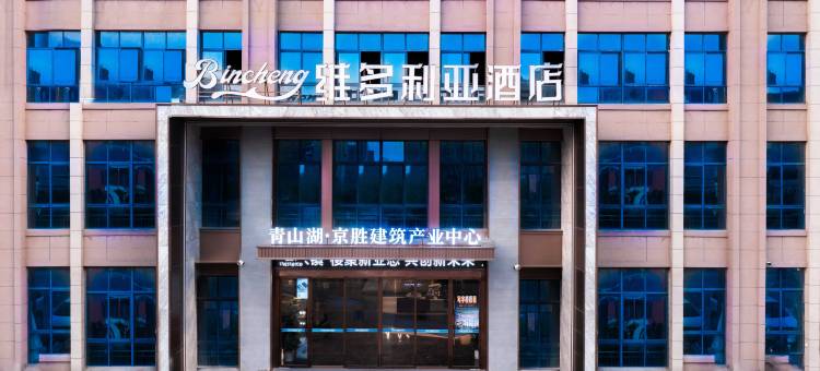 Bincheng维多利亚酒店 (南昌青山湖万达沈桥地铁站店)图片
