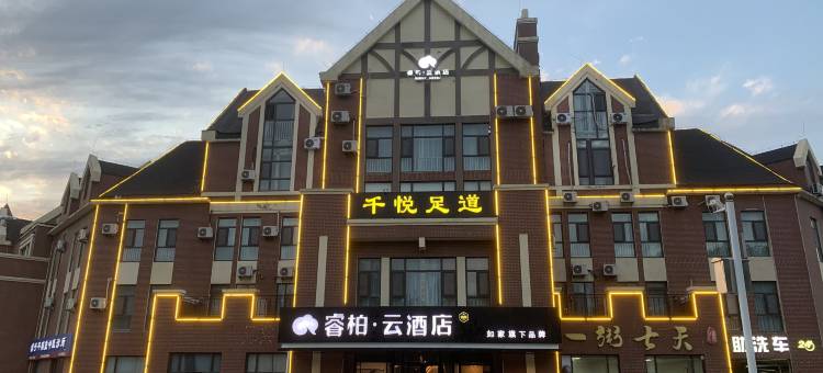 如家睿柏云酒店(潍坊坊子区人民医院店)图片