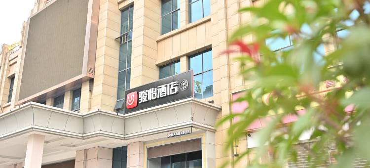 骏怡酒店(昭通昭阳区国防广场店)图片