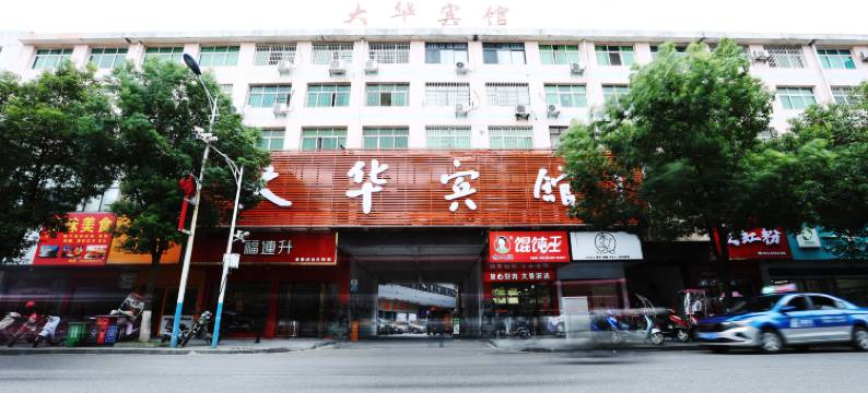 怀化洪江大华宾馆图片