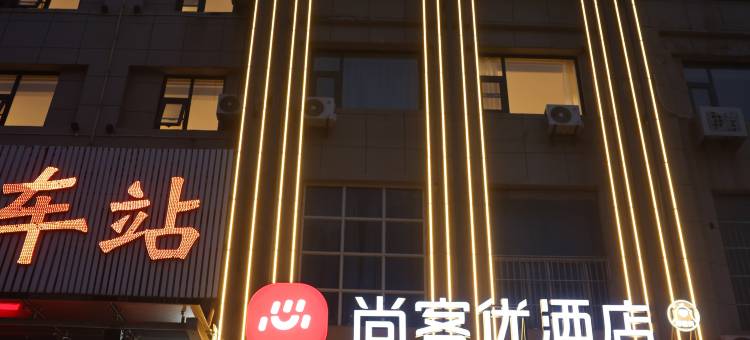 尚客优酒店(沛县汽车站店)图片