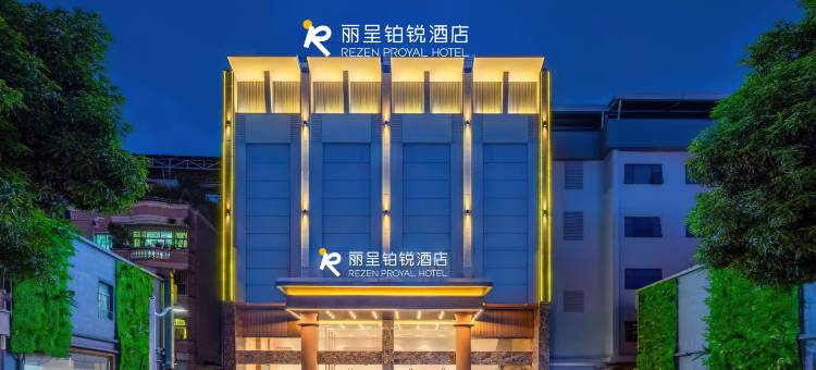 丽呈铂锐酒店(广州番禺市桥地铁站店)图片
