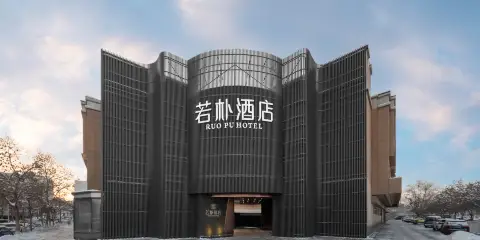 烏魯木齊若樸酒店(德港萬達機場店)