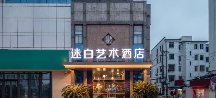 苏州迷白艺术酒店(寒山寺店)图片