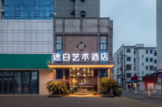 苏州迷白艺术酒店(寒山寺何山路地铁站店)