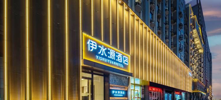 伊水源酒店(王府井解放路地铁站店)图片