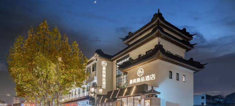 晨枫臻品酒店(苏州观前街平江路店)图片