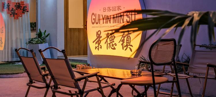 景德镇归隐民宿(陶溪川文创街区店)图片