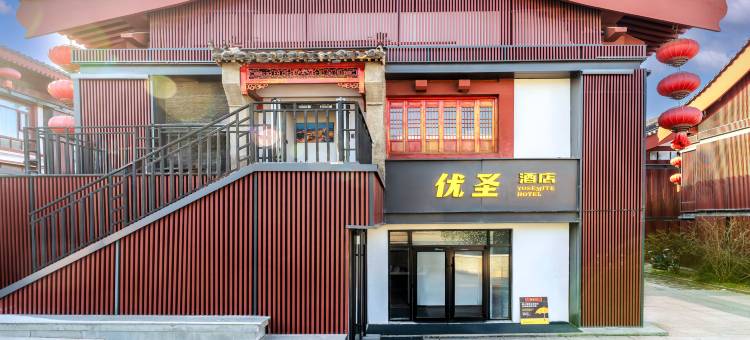优圣酒店(西安大唐不夜城大雁塔地铁站店)图片