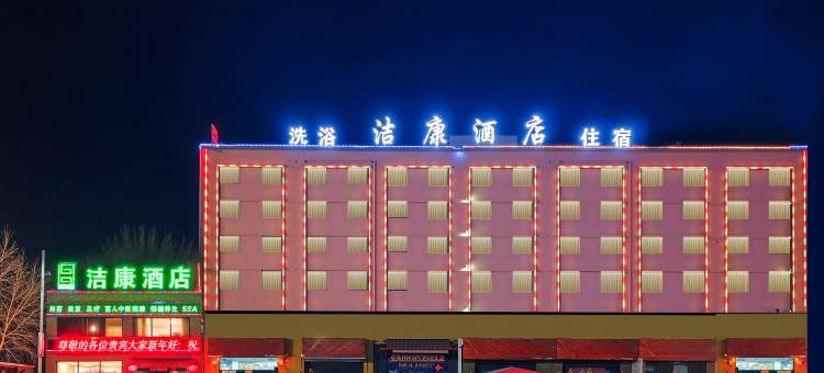 长治洁康酒店(高铁南站店)图片