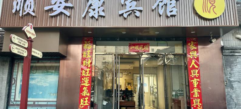 顺安康宾馆(北京友谊医院前门店)图片