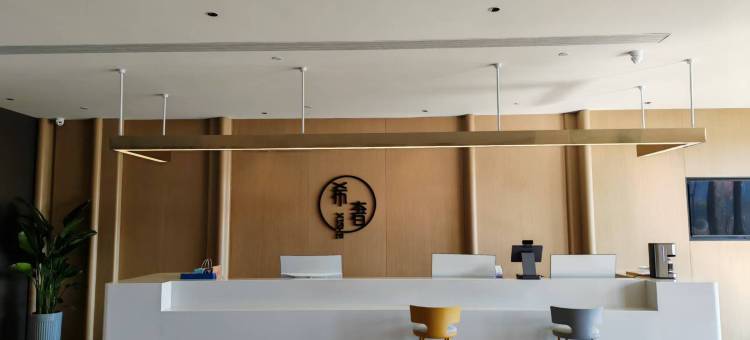 希奢酒店(枣庄云溪小镇店)图片