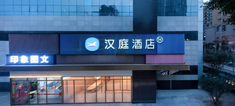 汉庭酒店(武汉华中科技大学店)图片