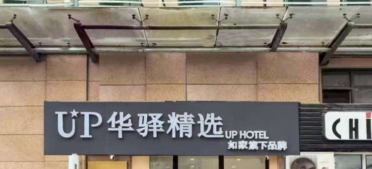 如家UP华驿精选酒店(南京南站北广场明发广场地铁站店)图片