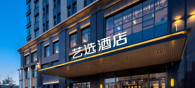 艺选酒店(上饶武夷山大道店)图片